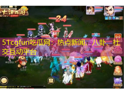 51cgfun吃瓜網(wǎng)：熱點(diǎn)新聞、八卦、社交互動平臺
