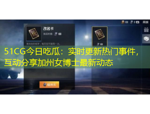 51CG今日吃瓜：實(shí)時(shí)更新熱門事件，互動(dòng)分享加州女博士最新動(dòng)態(tài)