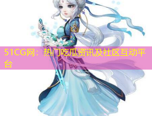 51CG網(wǎng)：熱門吃瓜資訊及社區(qū)互動平臺