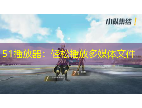 51播放器：輕松播放多媒體文件