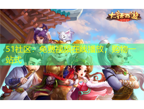51社區(qū)：免費(fèi)視頻在線播放，購(gòu)物一站式