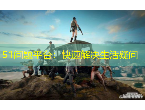 51問題平臺：快速解決生活疑問