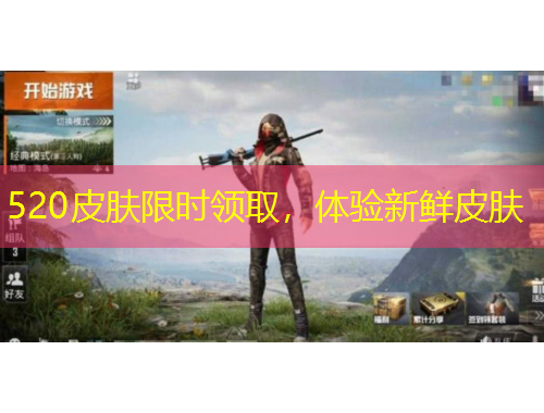 520皮膚限時(shí)領(lǐng)取，體驗(yàn)新鮮皮膚