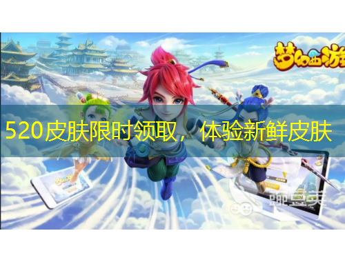 520皮膚限時(shí)領(lǐng)取，體驗(yàn)新鮮皮膚