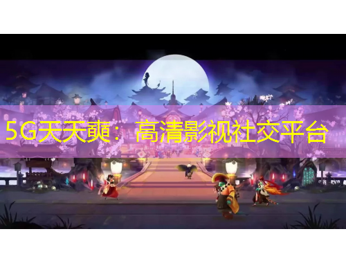 5G天天奭：高清影視社交平臺(tái)