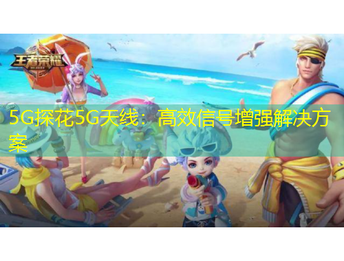 5G探花5G天線：高效信號增強(qiáng)解決方案