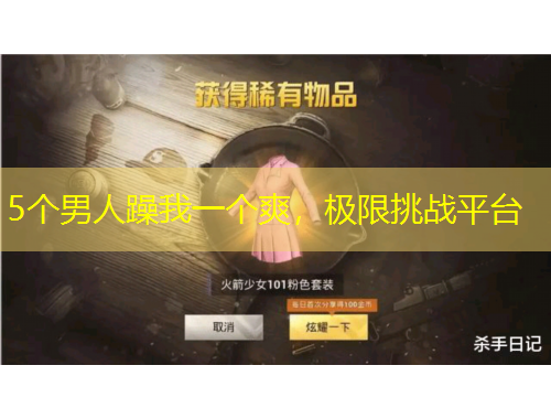 5個(gè)男人躁我一個(gè)爽，極限挑戰(zhàn)平臺(tái)