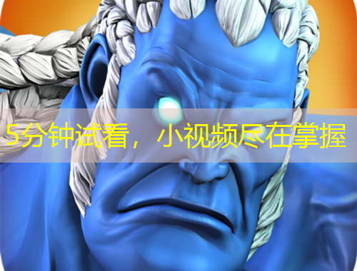 5分鐘試看，小視頻盡在掌握