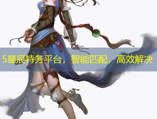 5星辰特務(wù)平臺，智能匹配，高效解決