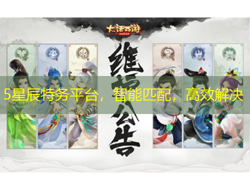 5星辰特務(wù)平臺，智能匹配，高效解決