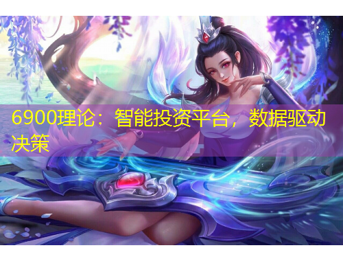 6900理論：智能投資平臺(tái)，數(shù)據(jù)驅(qū)動(dòng)決策