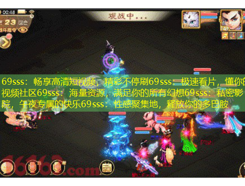 69sss：暢享高清短視頻，精彩不停刷69sss：極速看片，懂你的視頻社區(qū)69sss：海量資源，滿足你的所有幻想69sss：私密影院，午夜專屬的快樂69sss：性感聚集地，釋放你的多巴胺