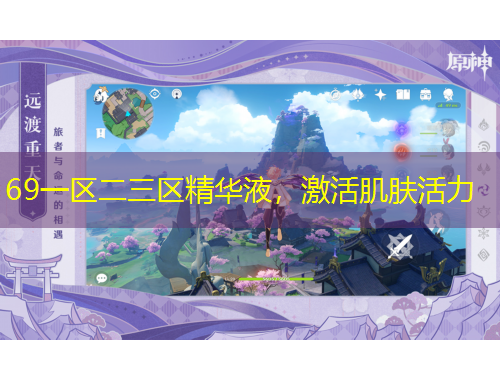 69一區(qū)二三區(qū)精華液，激活肌膚活力