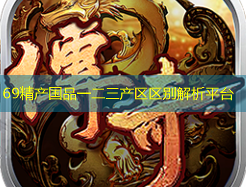 69精產(chǎn)國品一二三產(chǎn)區(qū)區(qū)別解析平臺