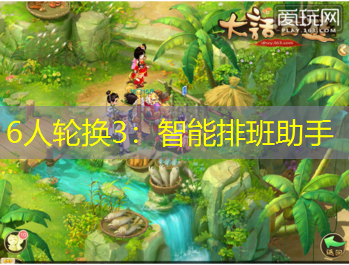 6人輪換3：智能排班助手