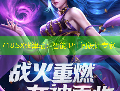 718.SX張津瑜：智能衛(wèi)生間設(shè)計(jì)專(zhuān)家