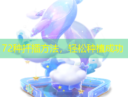 72種扦插方法，輕松種植成功