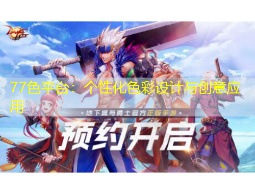 77色平臺(tái)：個(gè)性化色彩設(shè)計(jì)與創(chuàng)意應(yīng)用