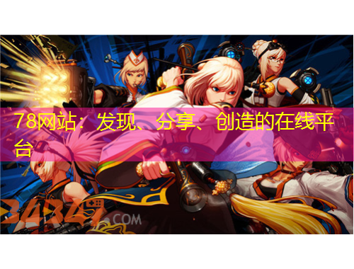 78網(wǎng)站：發(fā)現(xiàn)、分享、創(chuàng)造的在線平臺(tái)