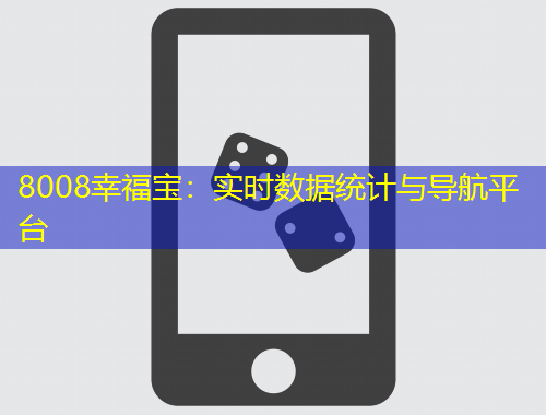 8008幸福寶：實(shí)時(shí)數(shù)據(jù)統(tǒng)計(jì)與導(dǎo)航平臺(tái)