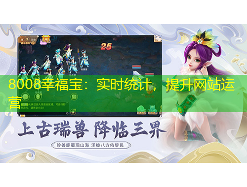8008幸福寶：實時統(tǒng)計，提升網(wǎng)站運營
