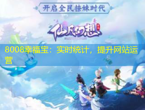 8008幸福寶：實時統(tǒng)計，提升網(wǎng)站運營