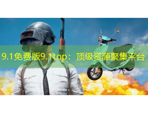 9.1免費版9.1top：頂級資源聚集平臺
