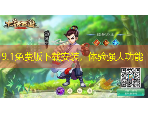 9.1免費版下載安裝，體驗強大功能