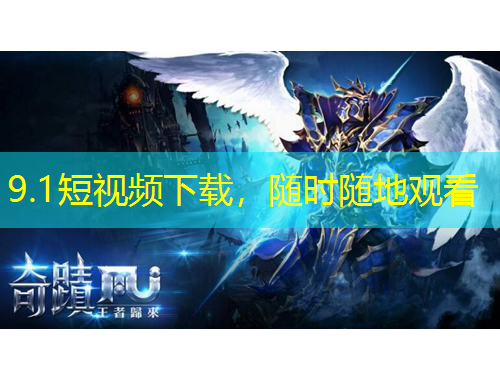 9.1短視頻下載，隨時(shí)隨地觀看
