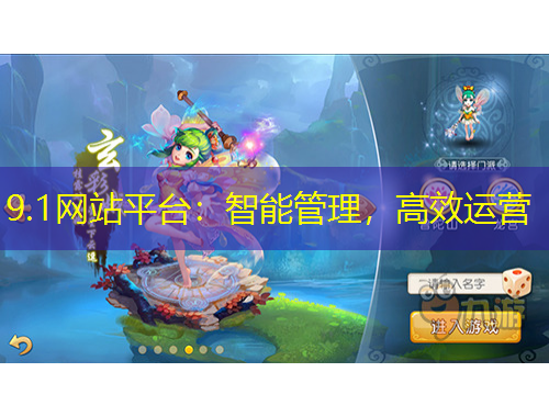 9.1網(wǎng)站平臺：智能管理，高效運營