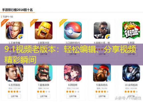 9.1視頻老版本：輕松編輯、分享視頻精彩瞬間