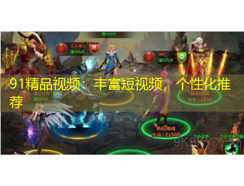91精品視頻：豐富短視頻，個性化推薦