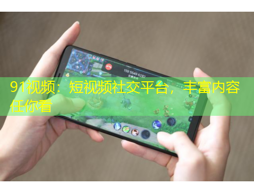 91視頻：短視頻社交平臺，豐富內(nèi)容任你看