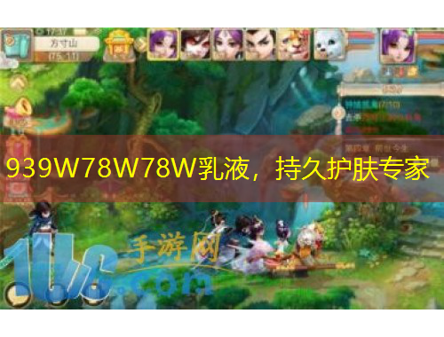 939W78W78W乳液，持久護膚專家