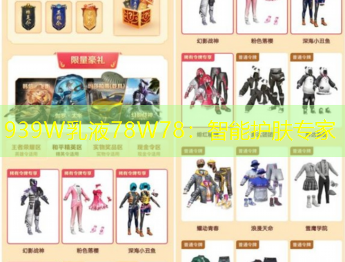 939W乳液78W78：智能護(hù)膚專家