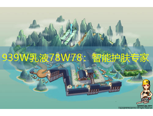 939W乳液78W78：智能護(hù)膚專家