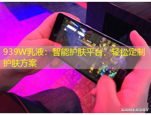 939W乳液：智能護(hù)膚平臺(tái)，輕松定制護(hù)膚方案