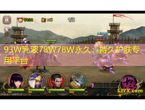 93W乳液78W78W永久：持久護(hù)膚專(zhuān)用平臺(tái)