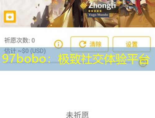 97bobo：極致社交體驗(yàn)平臺(tái)