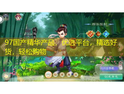 97國(guó)產(chǎn)精華產(chǎn)品，優(yōu)選平臺(tái)，精選好貨，輕松購(gòu)物