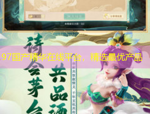 97國(guó)產(chǎn)精華在線平臺(tái)，精選最優(yōu)產(chǎn)品