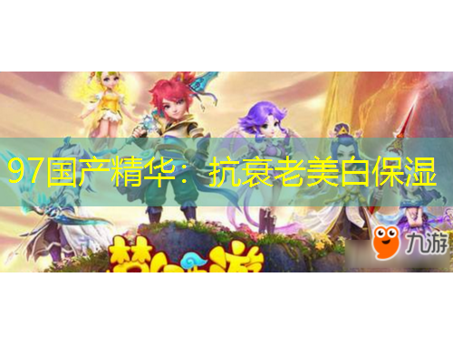 97國(guó)產(chǎn)精華：抗衰老美白保濕