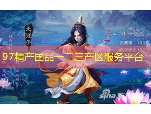 97精產(chǎn)國(guó)品一二三產(chǎn)區(qū)服務(wù)平臺(tái)