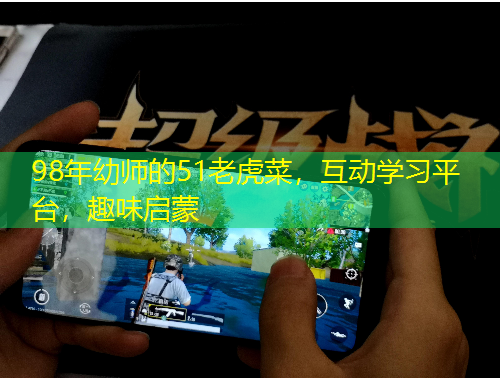 98年幼師的51老虎菜，互動(dòng)學(xué)習(xí)平臺(tái)，趣味啟蒙