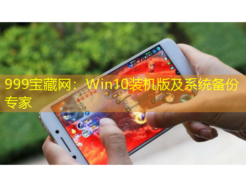 999寶藏網(wǎng)：Win10裝機版及系統(tǒng)備份專家