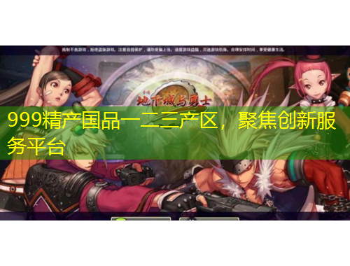 999精產(chǎn)國品一二三產(chǎn)區(qū)，聚焦創(chuàng)新服務平臺