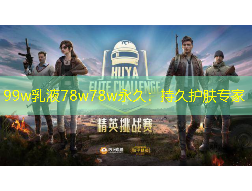 99w乳液78w78w永久：持久護膚專家