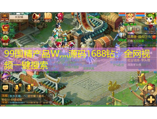 99國精產(chǎn)品W灬源碼1688鉆：全網(wǎng)視頻一鍵搜索