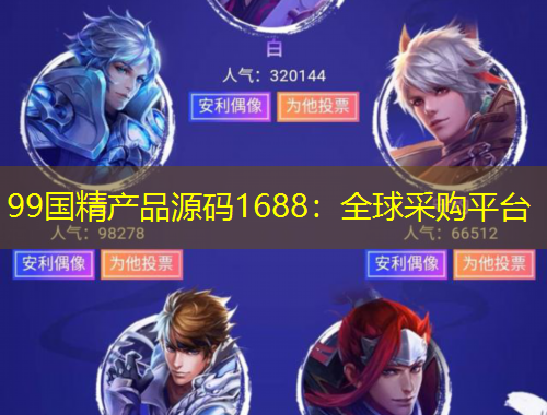 99國精產(chǎn)品源碼1688：全球采購平臺