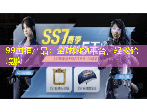 99國精產(chǎn)品：全球購物平臺(tái)，輕松跨境購